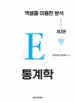 통계학 : 엑셀을 이용한 분석 | 인하대학교 통계학과 | 알라딘 통계학 : 엑셀을 이용한 분석 | 인하대학교 통계학과