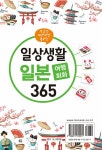 일상생활 일본 여행회화 365 | 일상생활 여행회화 | 이원준 엮음 | 알라딘 일상생활 일본 여행회화 365 | 일상생활 여행회화  | 이원준 엮음