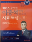 알라딘: [중고] 해커스 공무원 이중석 맵핑 한국사 사료 핵심노트 [중고] 해커스 공무원 이중석 맵핑 한국사 사료 핵심노트