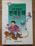 [중고] 가장 재미있는 전래동화 (우리나라편) : 알라딘
