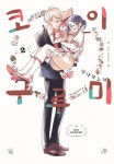 [전자책] [고화질] 코이구루미 02 | 타나카노카 | 알라딘 [고화질] 코이구루미 02 | 타나카노카