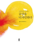 알라딘: [전자책] 공감을 디자인하다 [전자책] 공감을 디자인하다