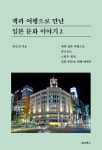 알라딘: [전자책] 책과 여행으로 만난 일본 문화 이야기 2 [전자책] 책과 여행으로 만난 일본 문화 이야기 2