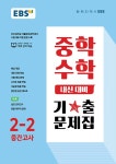 EBS 중학 수학 내신 대비 기출문제집 2-2 중간고사 (2022년) | EBS 중학 수학 내신 대비 기출문제집 (2022년) | EBS(한국교육방송공사)... 