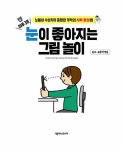하루 3분, 눈이 좋아지는 그림 놀이 | 히라마쓰 루이 | 알라딘 하루 3분, 눈이 좋아지는 그림 놀이 | 히라마쓰 루이