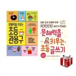 알라딘: 문해력을 키우는 초등 관용구+초등 글쓰기 2종 세트 [랜덤사은품증정] 문해력을 키우는 초등 관용구+초등 글쓰기 2종 세트 [랜덤사은품증정]