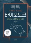 [전자책] 톡톡(Talk, Talk) 바이오 노크 : 알라딘