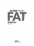 2022 FAT 회계실무 2급 | 최창우 | 알라딘 2022 FAT 회계실무 2급 | 최창우