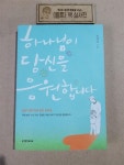 [중고] 하나님이 당신을 응원합니다 | 알라딘 [중고] 하나님이 당신을 응원합니다