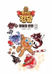 [중고] 쿠키런 킹덤 7 : 영웅의 관문 하편 : 알라딘
