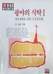 알라딘: [중고] 광야의 식탁 I - 초판발행(1985) [중고] 광야의 식탁 I - 초판발행(1985)