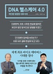 알라딘: [중고] DNA 헬스케어 4.0 [중고] DNA 헬스케어 4.0
