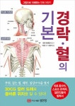 알라딘: [중고] 경락&#8226;혈의 기본 [중고] 경락•혈의 기본