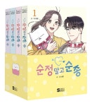 순정 말고 순종 1~4 세트 - 전4권 (북케이스 포함) : 알라딘