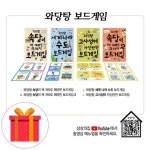 시리즈 전4권 와당탕 고사성어 / 속담 / 세계 수도 (사은품증정) 상상의집 보드게임 시리즈 전4권 와당탕 고사성어 / 속담 / 세계 수도 (사은품증정)