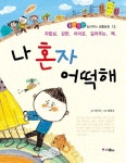 알라딘: [전자책] 나 혼자 어떡해 [전자책] 나 혼자 어떡해