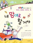 [전자책] 내 맘대로 할 거야 : 알라딘