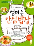 [중고] 우리 아이에게 엄마손 안심밥상 : 알라딘