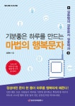 기분좋은 하루를 만드는 마법의 행복문자 | 김동범 | 알라딘 기분좋은 하루를 만드는 마법의 행복문자 | 김동범