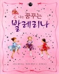 알라딘: [중고] 나는 꿈꾸는 발레리나 [중고] 나는 꿈꾸는 발레리나