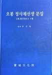 알라딘: [중고] 오봉 정사제선생 문집 [중고] 오봉 정사제선생 문집