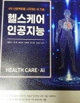 [중고] 헬스케어 인공지능 | 알라딘 [중고] 헬스케어 인공지능