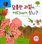 [중고] 달콤한 과일아, 어디에서 왔니? (궁굼한 개념과학 동화, 31 : 식물... 과일아, 어디에서 왔니? (궁굼한 개념과학 동화, 31 : 식물 - 식물의... 