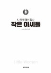 나의 첫 영어 필사 : 작은 아씨들 | 나의 첫 영어 필사 | 루이자 메이 올콧 | 알라딘 나의 첫 영어 필사 : 작은 아씨들 | 나의 첫 영어 필사  | 루이자... 