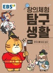 알라딘: [중고] EBS 창의체험 탐구생활 10권 : 한국사를 알고 싶다 [중고] EBS 창의체험 탐구생활 10권 : 한국사를 알고 싶다