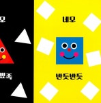 동그라미 세모 네모 | Sassy 오감발달 그림책 | 라 주 | 알라딘 동그라미 세모 네모 | Sassy 오감발달 그림책  | 라 주