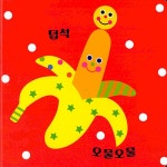 맛있다, 냠냠 | Sassy 오감발달 그림책 | 라 주 | 알라딘 맛있다, 냠냠 | Sassy 오감발달 그림책  | 라 주