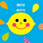 맛있다, 냠냠 | Sassy 오감발달 그림책 | 라 주 | 알라딘 맛있다, 냠냠 | Sassy 오감발달 그림책  | 라 주