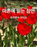 알라딘: [전자책] 마흔에 읽는 잠언 [전자책] 마흔에 읽는 잠언