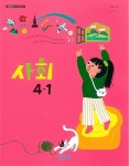 [중고] 초등학교 사회 4-1 교과서 (비상/설규주) | 설규주 | 알라딘 [중고] 초등학교 사회 4-1 교과서 (비상/설규주) | 설규주