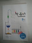 [중고] 늘품이 중학교 3학년 과학 진단+A형 충남대학교 응용교유측정 평가연구소 : 알라딘