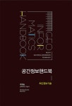 [전자책] 공간정보핸드북 : 최신정보기술 : 알라딘