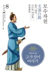 그림으로 읽는 고사성어 이야기 조(趙)나라편 8 : 모수자천(毛遂自薦) [전자책] 그림으로 읽는 고사성어 이야기 조(趙)나라편 8 : 모수자천(毛遂自薦)