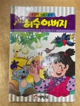[중고] 허수아비가 된 허수아버지 - 무지개 극장 창작 | 박상재 | 알라딘 [중고] 허수아비가 된 허수아버지 - 무지개 극장 창작 | 박상재