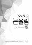 작은 소리 큰 울림 2 (A4 스프링) | 작은 소리 큰 울림 2 | 선교횃불... 큰 울림 2 (A4 스프링) | 작은 소리 큰 울림 2 | 선교횃불(ccm2u) 편집부