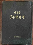 [중고] 뉴톰슨 관주 주석성경  | 편찬위원회 | 알라딘 [중고] 뉴톰슨 관주 주석성경  | 편찬위원회