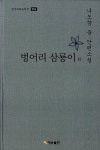 [중고] 벙어리 삼룡이 외 | 나도향 | 알라딘 [중고] 벙어리 삼룡이 외 | 나도향