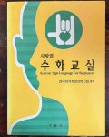 [중고] 사랑의 수화교실 : 알라딘