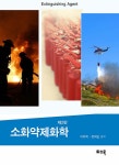 알라딘: 소화약제화학 소화약제화학