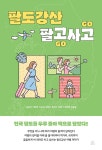 팔도강산 팔고사고 | 김용국 외 | 알라딘 팔도강산 팔고사고 | 김용국 외