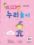 알라딘: 한나무 누리놀이 만3세용 2022.7 한나무 누리놀이 만3세용 2022.7