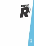 시험직전R 397제 수학 1 (2024년용) | 시험직전R 수학 (2024년) | CSM17 수학연구소.장미리(메가스터디) | 알라딘 시험직전R 397제 수학 1... 