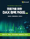 알라딘: 전문가를 위한 DAX 완벽 가이드 2/e 전문가를 위한 DAX 완벽 가이드 2/e