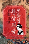 [전자책] 환상괴담 모음집 | 다나카 고타로 | 알라딘 환상괴담 모음집 | 다나카 고타로