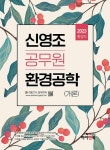 알라딘: 2023 신영조 환경공학(개론) 2023 신영조 환경공학(개론)
