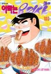 아빠는 요리사 152 | 우에야마 토치 | 알라딘 아빠는 요리사 152 | 우에야마 토치